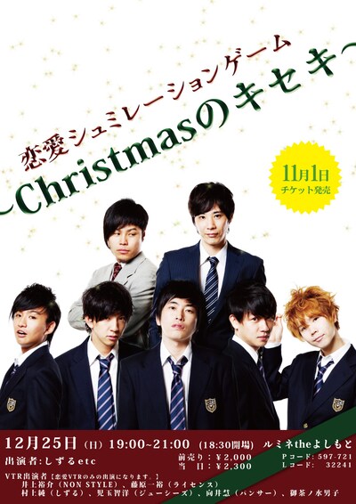 12月25日（日）に新宿・ルミネtheよしもとにて開催されるイベントライブ「恋愛シュミレーションゲーム～Christmasのキセキ～」チラシ。