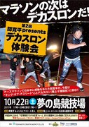 きんに君、ワッキー登場、寛平のデカスロンイベント今週末開催