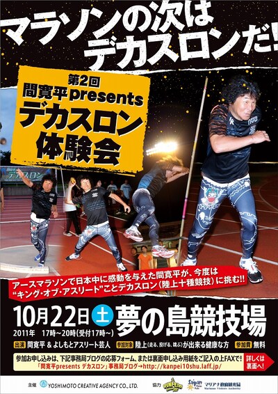 10月22日（土）に東京・夢の島競技場で開催される「第2回寛平デカスロン講習・記録会」イベント。