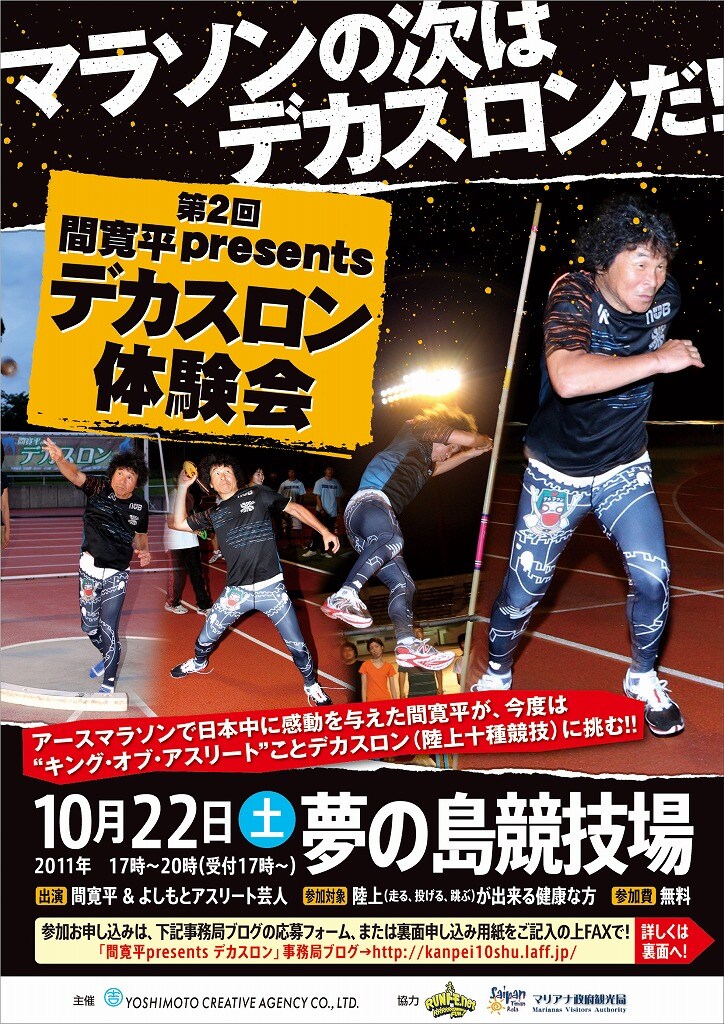 10月22日（土）に東京・夢の島競技場で開催される「第2回寛平デカスロン講習・記録会」イベント。