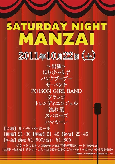 「SATURDAY NIGHT MANZAI」チラシ