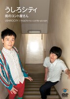 うしろシティのDVD「街のコント屋さん」