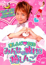 「楽しんご♥DVD　みんなの疲れを癒しんご」ジャケット。
