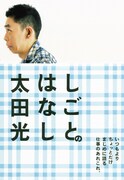 爆笑問題・太田のぴあ連載が書籍化「しごとのはなし」明日発売