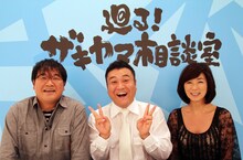 BeeTVの新番組「廻る！ザキヤマ相談室」に出演する、（左から）カンニング竹山、アンタッチャブル山崎、中井美穂。竹山はゲストコメンテーターとしての登場となる。
