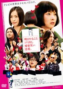 DVD「明日やること　ゴミ出し　愛想笑い　恋愛。」