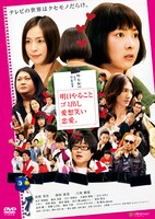 DVD「明日やること　ゴミ出し　愛想笑い　恋愛。」