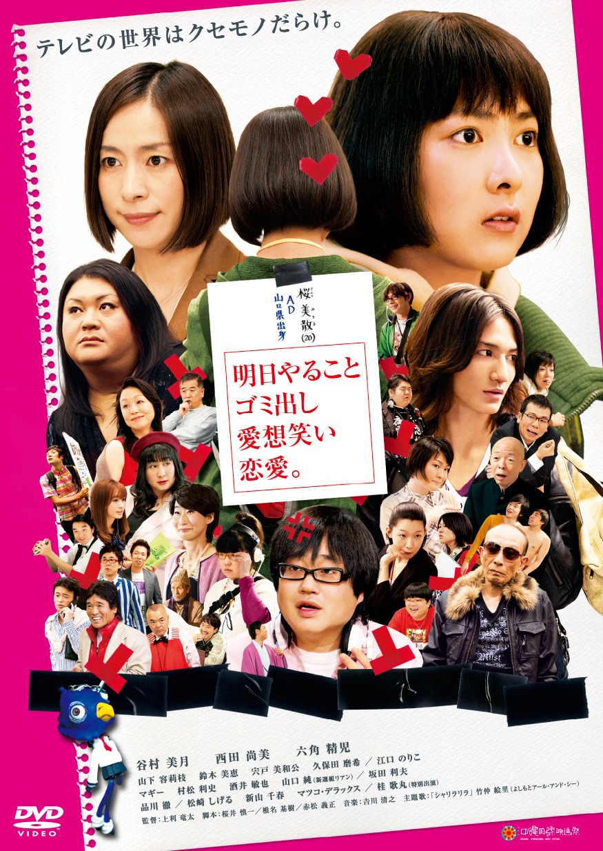 DVD「明日やること　ゴミ出し　愛想笑い　恋愛。」
