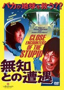 野性爆弾ロッシー、千原ジュニア出演のDVD「無知との遭遇 CLOSE ENCOUNTERS OF THE STUPID」
