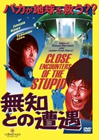野性爆弾ロッシー、千原ジュニア出演のDVD「無知との遭遇 CLOSE ENCOUNTERS OF THE STUPID」