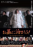 映画「お墓に泊まろう！」DVDジャケット。