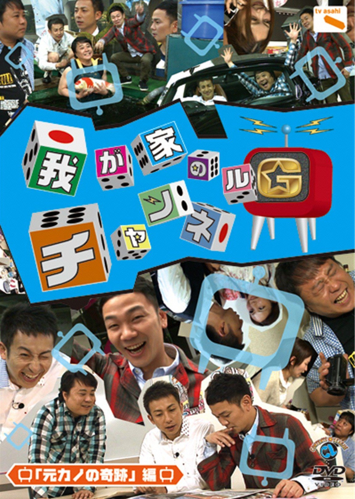 DVD「我が家のチャンネルG 元カノの奇跡編」ジャケット。