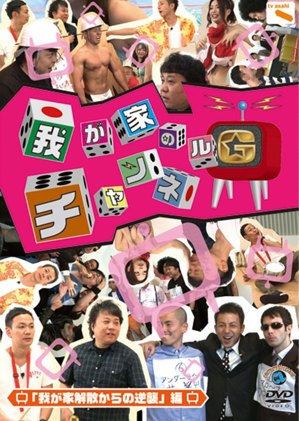 DVD「我が家のチャンネルG 我が家解散からの逆襲編」ジャケット。