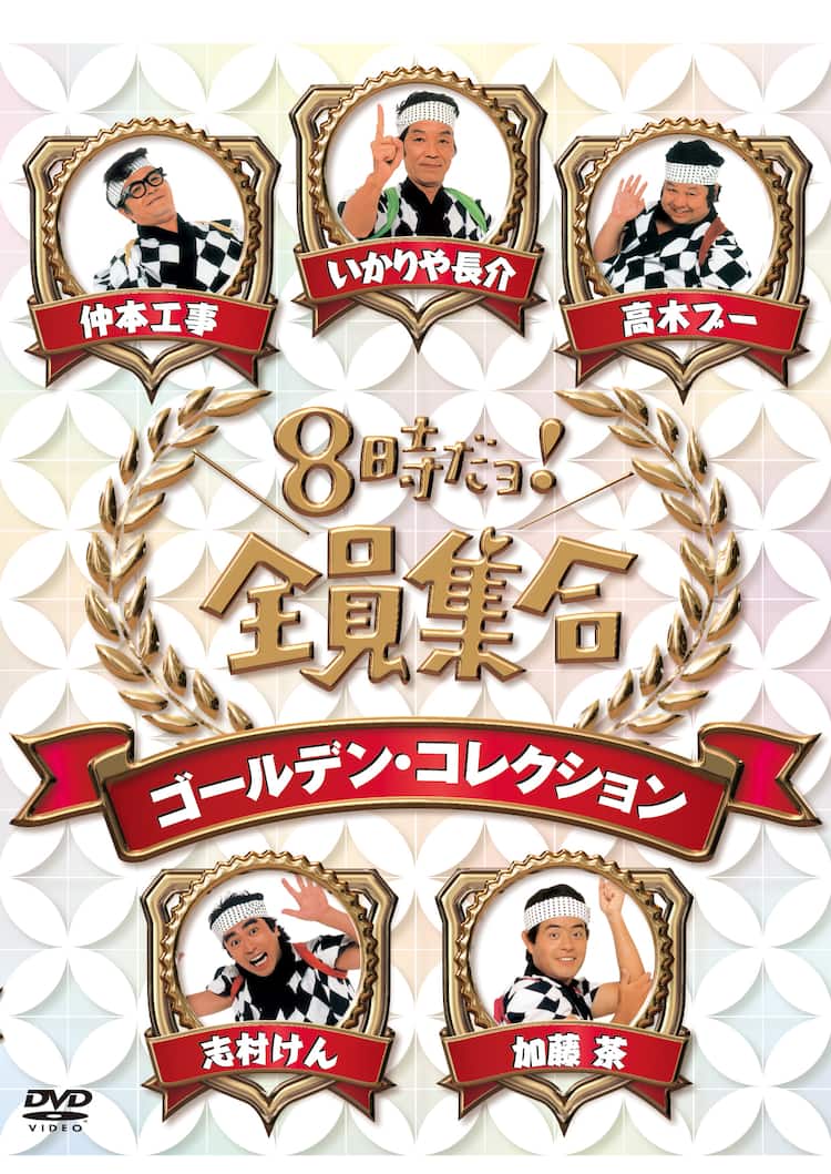 6人のドリフ”も収録「8時だョ！全員集合」DVD-BOXが発売 - お笑いナタリー