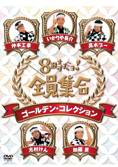 「8時だョ！全員集合　ゴールデン・コレクション DVD-BOX」ジャケット。