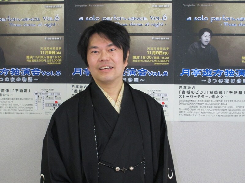 文化庁芸術祭 大衆演劇部門参加公演「『月亭遊方独演会 vol.6』～3つの夜の物語～」を開催する月亭遊方。