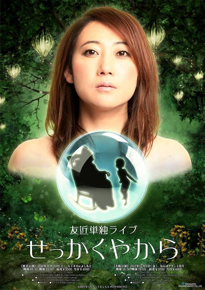 11月26日（土）に新宿・ルミネtheよしもと、12月9日（金）になんばグランド花月にて開催される「友近単独ライブ『せっかくやから』」。