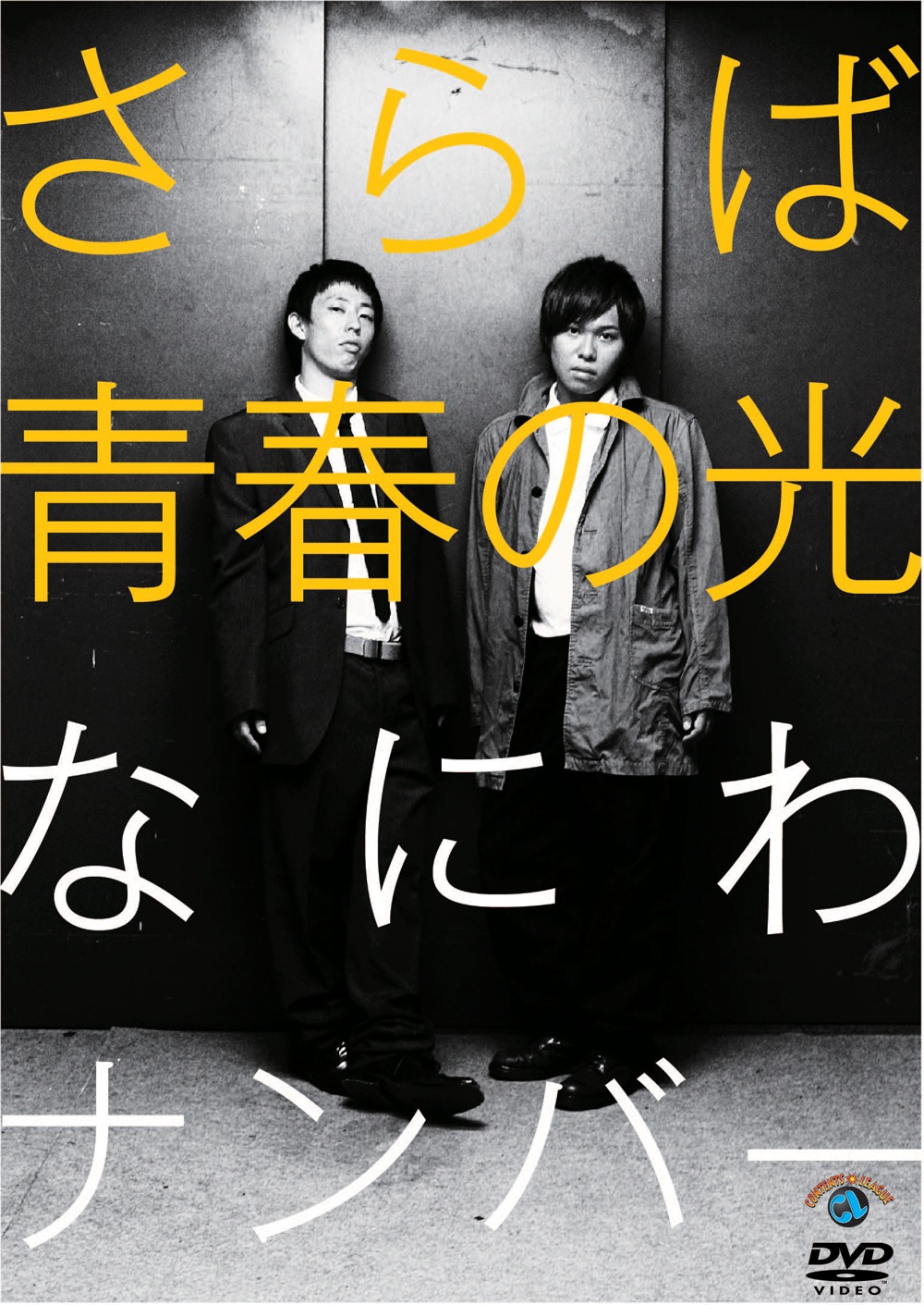 さらば青春の光DVD「なにわナンバー」ジャケット。