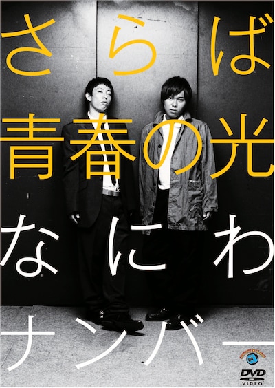 DVD「さらば青春の光『なにわナンバー』」ジャケット