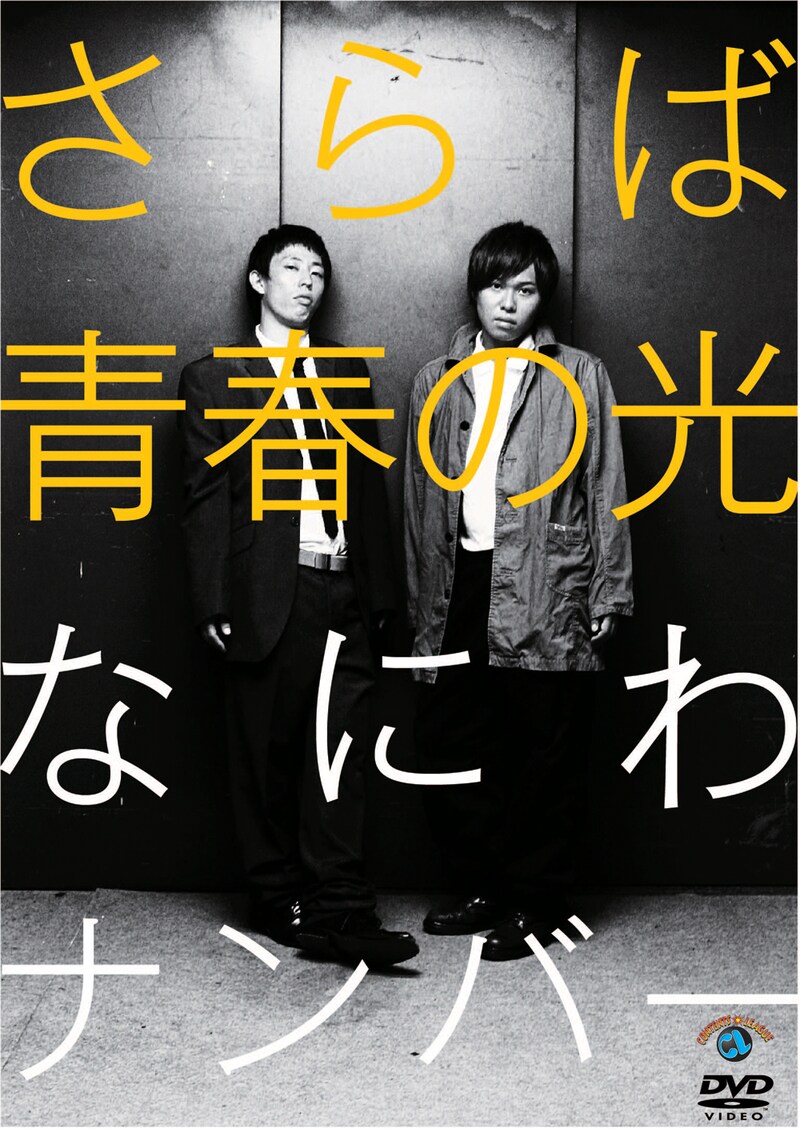 DVD「さらば青春の光『なにわナンバー』」ジャケット