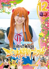 DVD「ロケみつ ～ロケ×ロケ×ロケ～　桜 稲垣早希の西日本横断ブログ旅12　ネズミの巻」ジャケット