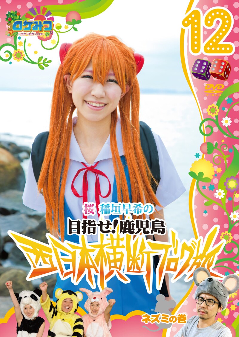 DVD「ロケみつ ~ロケ×ロケ×ロケ~ 桜 稲垣早希の西日本横断ブログ旅12 ネズミの巻」ジャケット