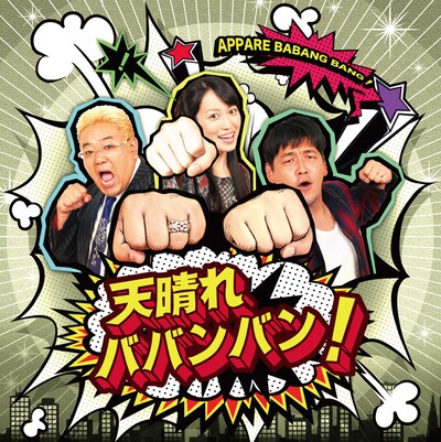 サンドウィッチマン＆及川奈央のシングル「天晴れババンバン！」ジャケット。