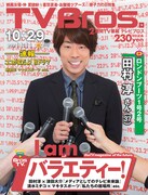 TVブロス表紙にロンブー淳、マキタスポーツ×清水ミチコ対談も