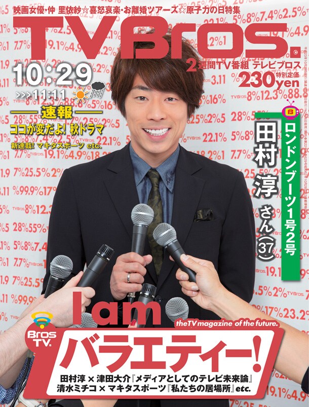 ロンブー淳が表紙を飾る「TV Bros.」最新号。