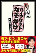 なぞかけ＆エッセイ、ねづっち初の単著「ハイブリッドなぞかけ」発売
