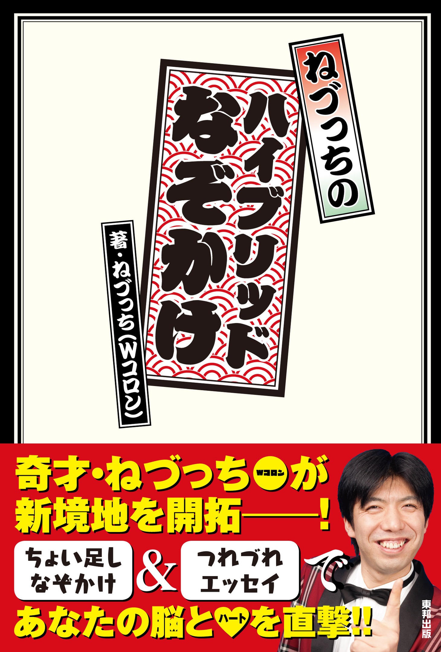 「ねづっちのハイブリッドなぞかけ」（東邦出版）