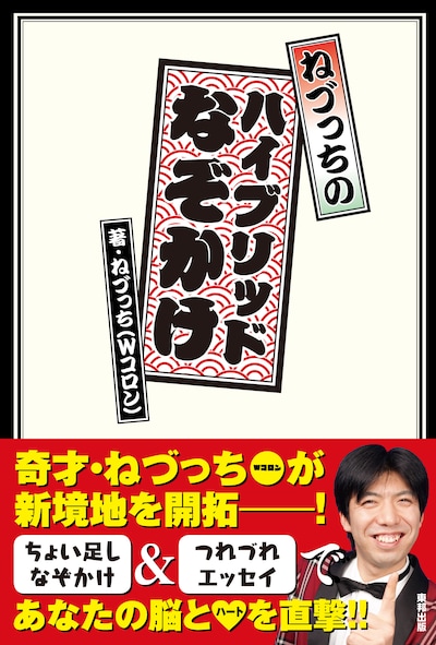 「ねづっちのハイブリッドなぞかけ」（東邦出版）