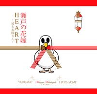 CDアルバム「瀬戸の花嫁／HEART～鳩とお嫁さん～」ジャケット。
