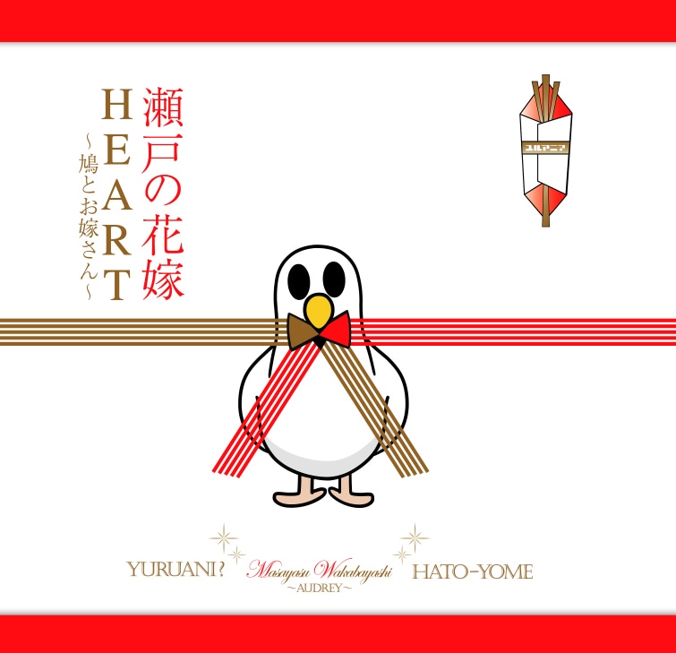 CDアルバム「瀬戸の花嫁／HEART～鳩とお嫁さん～」ジャケット。