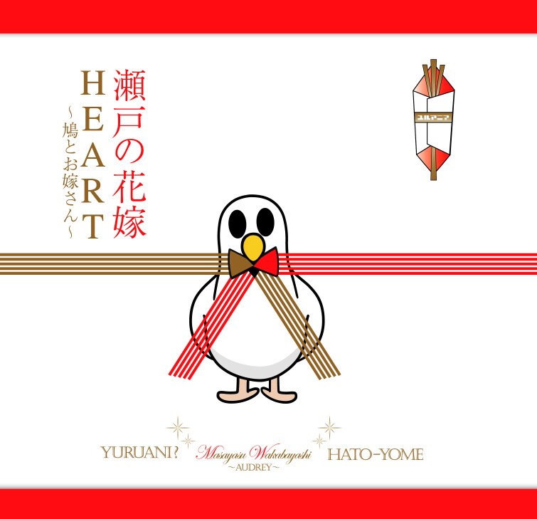 CDアルバム「瀬戸の花嫁／HEART～鳩とお嫁さん～」ジャケット。