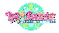 「ウレロ☆未確認少女」ロゴ。毎週金曜日深夜放送中。