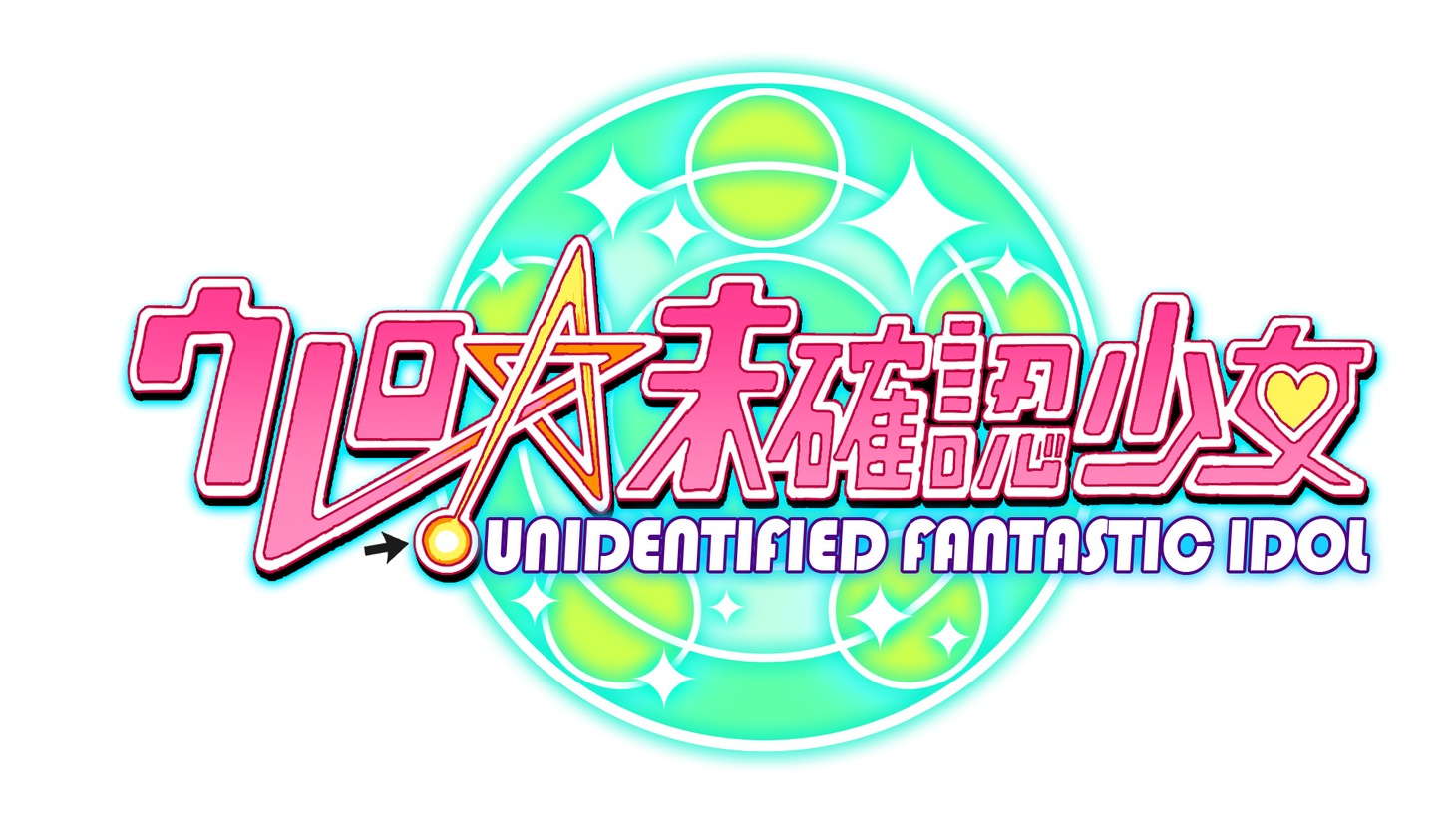 毎週金曜日深夜放送「ウレロ☆未確認少女」ロゴ。