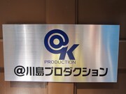 「ウレロ☆未確認少女」でおなじみ＠川島プロダクションの入り口。