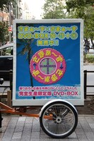 キャンペーン隊の自転車に掲げられた告知ボード。