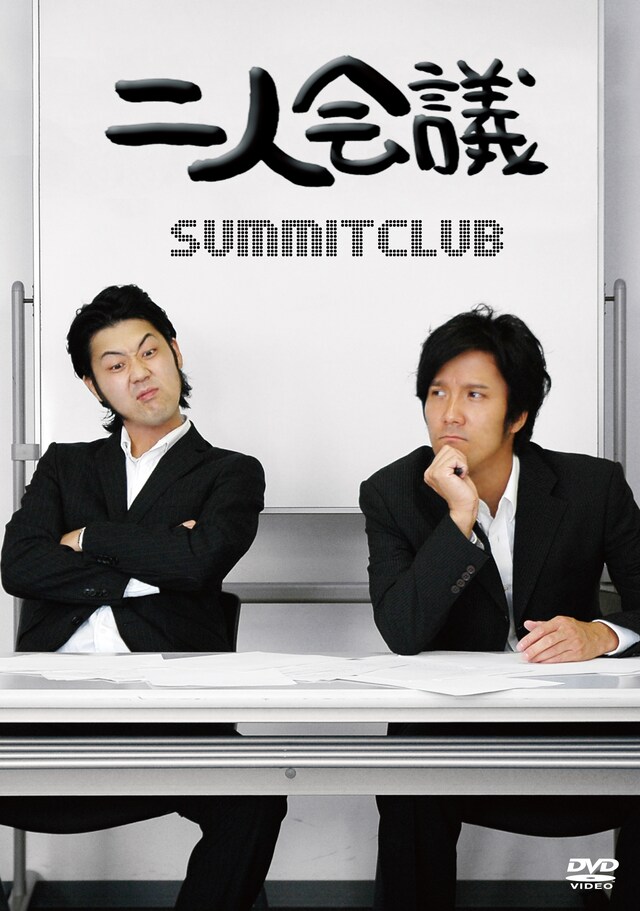 サミットクラブ初の単独ライブDVD「二人会議」のジャケット。
