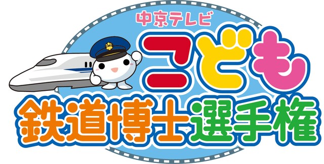「こども鉄道博士選手権」ロゴ。