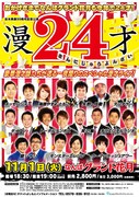 メッセンジャー、笑い飯、オリラジ登場、明日「漫24才」開催