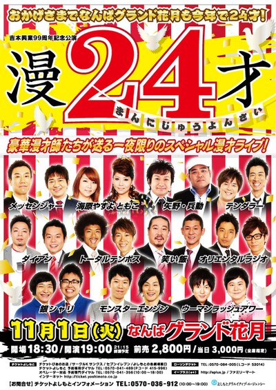 11月1日（月）、なんばグランド花月にて開催される漫才ライブ「漫24才」。