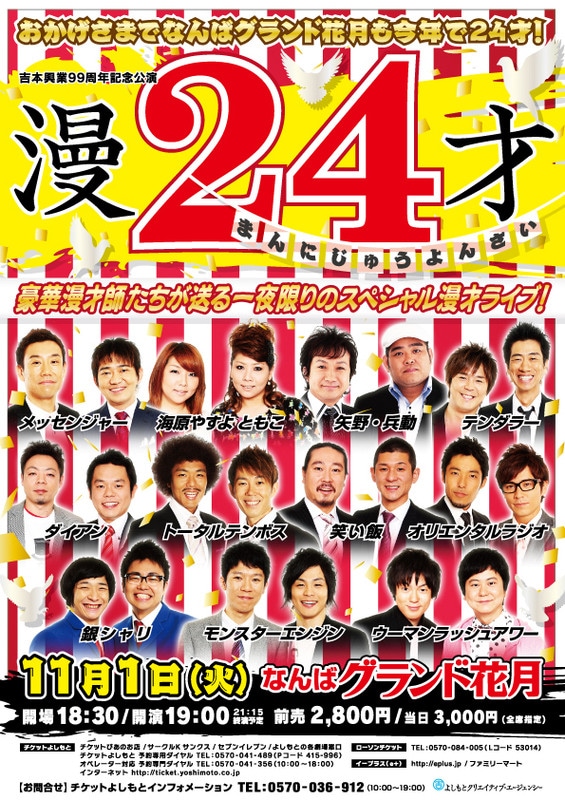 11月1日（月）、なんばグランド花月にて開催される漫才ライブ「漫24才」。