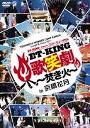 吉本芸人＆ET-KINGのコント・ミュージカルがDVD発売決定