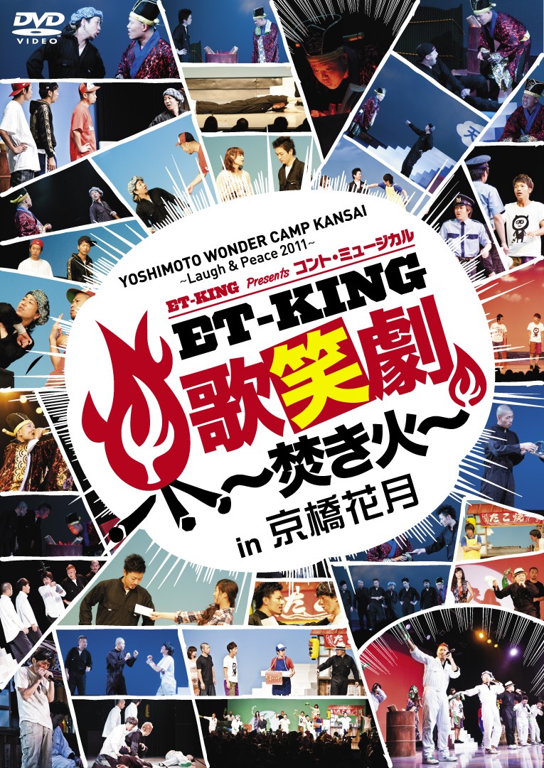 DVD「YOSHIMOTO WONDER CAMP KANSAI ～Laugh & Peace 2011～ET-KING presents コント・ミュージカル『ET-KING歌笑劇 ～焚き火～』in 京橋花月」