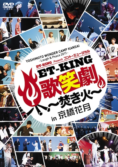 DVD「YOSHIMOTO WONDER CAMP KANSAI ～Laugh & Peace 2011～ET-KING presents コント・ミュージカル『ET-KING歌笑劇 ～焚き火～』in 京橋花月」