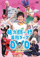 「佐久間一行単独ライブDVD～15周年全国ツアー くるっと平和解決～」