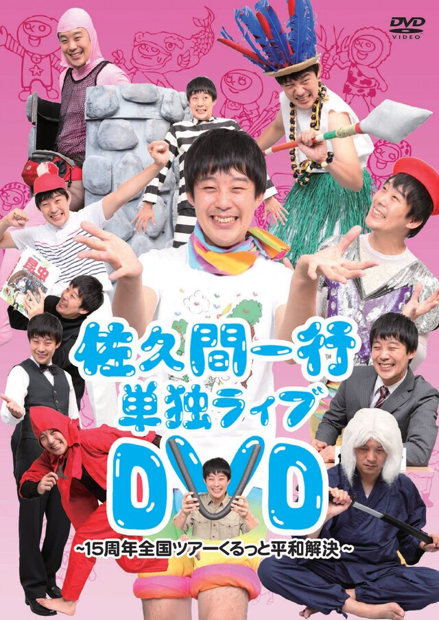 DVD「佐久間一行単独ライブDVD～15周年全国ツアー くるっと平和解決～」のジャケット。
