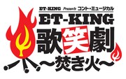 DVD「YOSHIMOTO WONDER CAMP KANSAI ～Laugh & Peace 2011～ET-KING presents コント・ミュージカル『ET-KING歌笑劇 ～焚き火～』in 京橋花月」ロゴ。